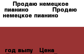 Продаю немецкое пианино Pfeiffer  Продаю немецкое пианино Pfeiffer 1871 год выпу › Цена ­ 1 000 - Тульская обл., Тула г. Музыкальные инструменты и оборудование » Клавишные   